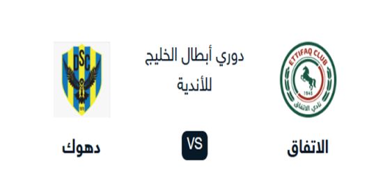 بث مباشر مباراة الاتفاق ودهوك في كأس الخليج للأندية 2024-2025