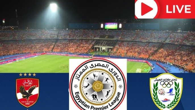 مشاهدة مباشر مباراة الأهلي وطلائع الجيش في الدوري المصري