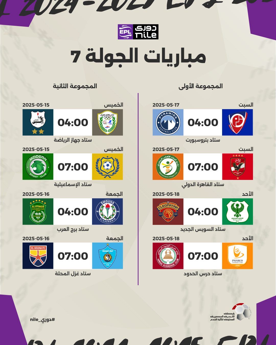 May be a graphic of ‎text that says '‎EPL دورگ Mile مباريات الجولة 7 المجموعة الثانية 05-15 2025-05-15 2025- الخميس المجموعة الأولى 2025-05-17 04:00 السبت ستاد جهاز الرياضة 2025-05-15 MODERN 04:00 الخميس POUT ستاد بتروسبورت 2025-05-17 07:00 السيت ستاد الإسماعيلية 2025- 2025-05-16 07:00 LITTIMAD الحمعة ستاد القاهرة الدولي 2025-05-18 04：00 CLEOPATRA الأحد ستاد برج العرب 2025- 2025-05-16 EL.GOLNAFC 04:00 الجمعة たた ستاد السويس الجديد 2025-05-18 07:00 الأحد ستاد غزل المحلة ENEOOLD 07:00 커퍼맛 ستاد حرس الحدود nilo #دوري_lin 아 ロ1‎'‎