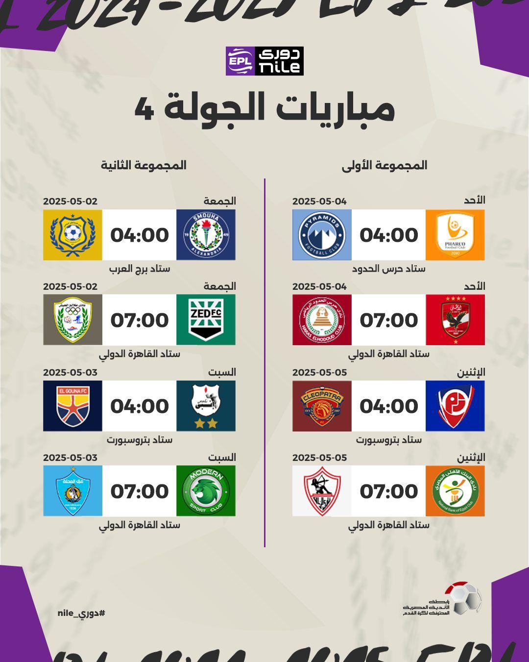 May be a graphic of ‎text that says '‎L051 دورگ MiLe EPL مباريات الجولة 4 المجموعة الثانية 2025-05-02 المجموعة الأولى الجمعة MDUR 2025-05-04 04:00 الأحد ستاد برج العرب 2025-05-02 04:00 الجمعة 소터진 ستاد حرس الحدود 2025-05-04 ZEDFC 07:00 الأحد ستاد القاهرة الدولي 2025-05-03 2025- ELGOUNAFC 07:00 السبت ستاد القاهرة الدولي 2025-05-05 ندر 04:00 CLEOPATRA الإثنين ستاد بتروسبورت 2025-05-03 04:00 السبت MODERN ستاد بتروسبورت 2025-05-05 07:00 CLUS PONT الإثنين ستاد القاهرة الدولي موا 07:00 ستاد القاهرة الدولي nile_ #دوري_elin C‎'‎