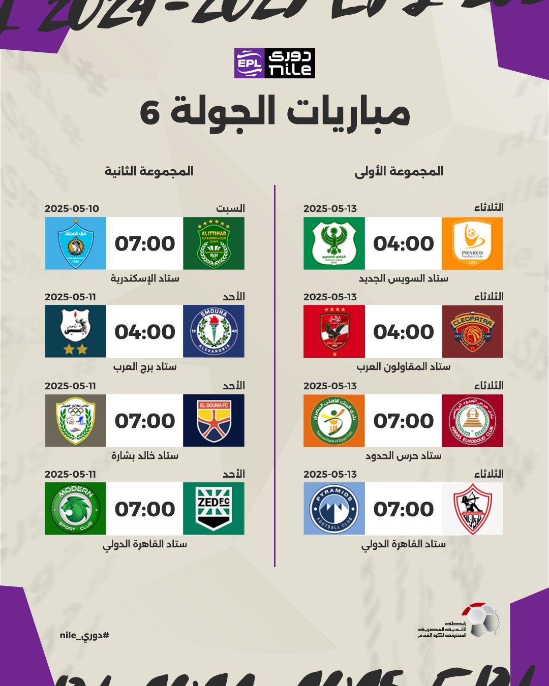 May be a graphic of ‎text that says '‎ZOL1 LETPWH دورک Mile EPL مباريات الجولة 6 المجموعة الثانية 05-10 2025- 2025-05-10 السبت المجموعة الأولى ALITTIMAD 2025-05-13 07:00 الثلاثاء ستاد الإسكندرية 2025-05-11 ا ගනர்കத்ம 04:00 الأحد [전소보연진 SMOURE ستاد السويس الجديد 2025-05-13 04:00 الثلاثاء ستاد برح العرب 05-11 2025-05-11 2025- CLEOPATRA 04:00 الأحد BLDOUNAFC ستاد المقاولون العرب 2025-05-13 07:00 الثلاثاء ستاد خالد بشارة 2025- 2025-05-11 MODERN 07:00 الأحد ستاد حرس الحدود 2025-05-13 ZEDFC 07:00 CLLO EPOST ستاد القاهرة الدولي الثلاثاء 07:00 ستاد القاهرة الدولي #دوري# nilo_ #دوري_elin DCA‎'‎