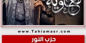 حرمة تجسيد الأنبياء والصحابة وآل البيت.. حزب النور يطالب بوقف إذاعة مسلسل معاوية - شبكة أطلس سبورت