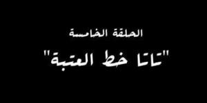 "تاتا خط العتبة" اسم الحلقة الخامسة من مسلسل النص - شبكة أطلس سبورت