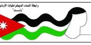 مذكرة صادره عن رابطة النساء الديمقراطيات الاردنيات "رند" بمناسبة يوم المرأة العالمي - شبكة أطلس سبورت