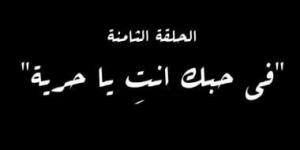 "في حبك أنت يا حرية" اسم الحلقة الثامنة من مسلسل النص - شبكة أطلس سبورت