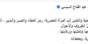 رمز العطاء والصبر والتدبير.. الرئيس السيسي يتوجه بالتحية للمرأة المصرية في يومها العالمي - شبكة أطلس سبورت