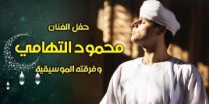 اليوم.. ”التهامي” ضمن فعاليات صندوق التنمية في رمضاناليوم السبت، 8 مارس 2025 02:53 مـ   منذ 30 دقيقة - شبكة أطلس سبورت