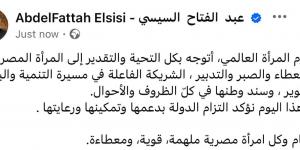 الرئيس السيسي في يوم المرأة العالمي: شريكة فاعلة في مسيرة التنمية والبناء والتطوير وسند وطنها - شبكة أطلس سبورت