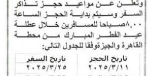 «مفيش سفر في نفس اليوم».. مواعيد حجز قطارات عيد الفطر 2025 - شبكة أطلس سبورت