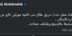 نشب حريق فى كافية أحمد عيد عبد الملك نجم الزمالك السابق.. تفاصيل - شبكة أطلس سبورت