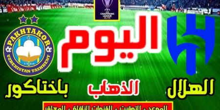 عودة الزعيم.. القنوات الناقلة لمباراة الهلال وباختاكور اليوم في دوري أبطال آسيا للنخبة 2025 - شبكة أطلس سبورت