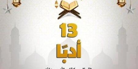 مركز الأزهر العالمي يسلط الضوء على كيفية تعظيم كتاب الله في حياة المسلمين - شبكة أطلس سبورت