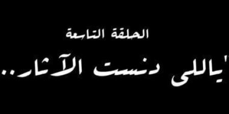 "ياللى دنست الآثار" اسم الحلقة التاسعة من مسلسل النص - شبكة أطلس سبورت