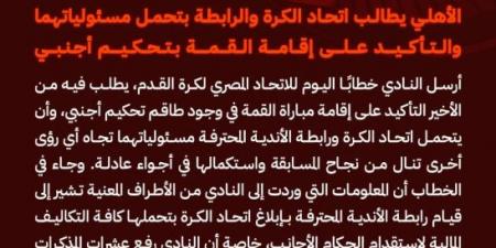 الأهلي يطالب اتحاد الكرة والرابطة بتحمل مسئولياتهما والتأكيد على إقامة القمة بتحكيم أجنبي - شبكة أطلس سبورت