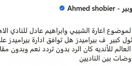 أحمد شوبير يكشف حقيقة انتقال إبراهيم عادل ومحمد الشيبي لصفوف الأهلي في كأس العالم للأندية - شبكة أطلس سبورت