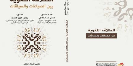 صدور كتاب «الطلاقة اللغوية بين السياقات والصياغات» لـ«رودينا خيري وعدنان الخفاجي» - شبكة أطلس سبورت