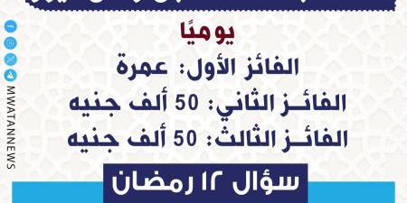 سؤال 12 رمضان مسابقة مستقبل وطن نيوز.. كيف تفوز بـ50 ألف جنيه أو رحلة عمرة؟ - شبكة أطلس سبورت