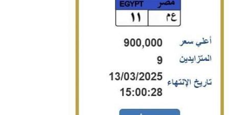 سعرها اقترب من المليون جنيه.. «المرور» تطرح التزايد على لوحة سيارة مميزة - شبكة أطلس سبورت