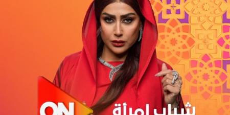 مسلسل شباب امرأة في رمضان 2025.. موعد وقنوات عرضه - شبكة أطلس سبورت