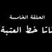 "تاتا خط العتبة" اسم الحلقة الخامسة من مسلسل النص - شبكة أطلس سبورت