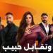 مسلسل وتقابل حبيب الحلقة 5.. نيكول سابا تؤكد حبها لخالد سليم بعيدا عن البيزنس - شبكة أطلس سبورت