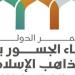 أخبار الرياضة - 90 دولة تشارك فى مؤتمر بناء اجسور بين المذاهب الاسلامية فى مكة اليوم - شبكة أطلس سبورت