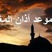 موعد أذان المغرب اليوم الخميس 6 رمضان - شبكة أطلس سبورت