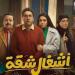 مسلسل أشغال شقة جدًا الحلقة 6.. مصطفى غريب يخضع لعملية البواسير - شبكة أطلس سبورت