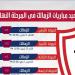 إنفوجراف.. مواعيد مباريات الزمالك فى المرحلة النهائية للدوري - شبكة أطلس سبورت