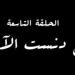 "ياللى دنست الآثار" اسم الحلقة التاسعة من مسلسل النص - شبكة أطلس سبورت