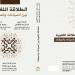 صدور كتاب «الطلاقة اللغوية بين السياقات والصياغات» لـ«رودينا خيري وعدنان الخفاجي» - شبكة أطلس سبورت