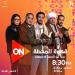 مسلسل قهوة المحطة يبدأ عرض أولى حلقاته يوم 15 رمضان على on و cbc - شبكة أطلس سبورت