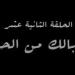 "خلى بالك من الحبايب" اسم الحلقة الثانية عشرة من مسلسل النص - شبكة أطلس سبورت