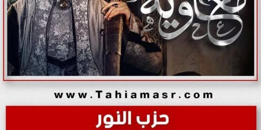 حرمة تجسيد الأنبياء والصحابة وآل البيت.. حزب النور يطالب بوقف إذاعة مسلسل معاوية - شبكة أطلس سبورت