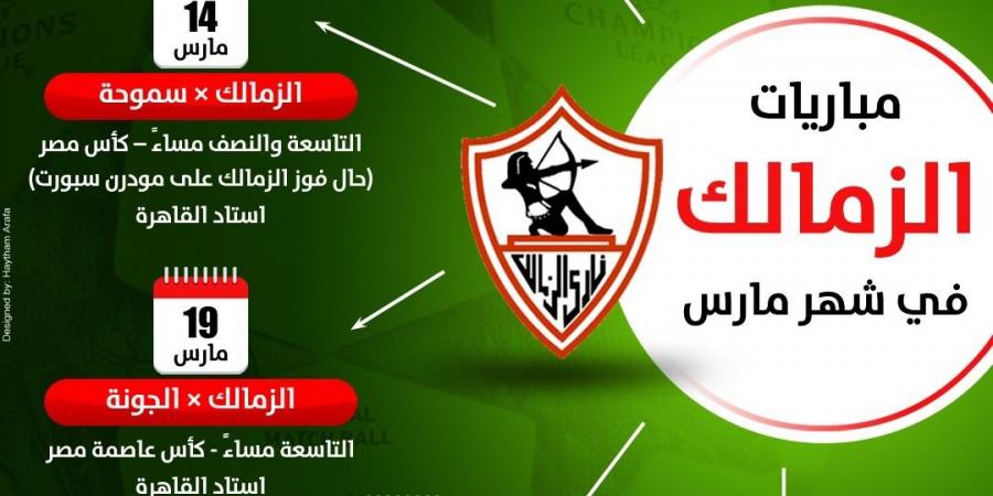 مواعيد مباريات الزمالك في شهر مارس .. انفوجراف - شبكة أطلس سبورت