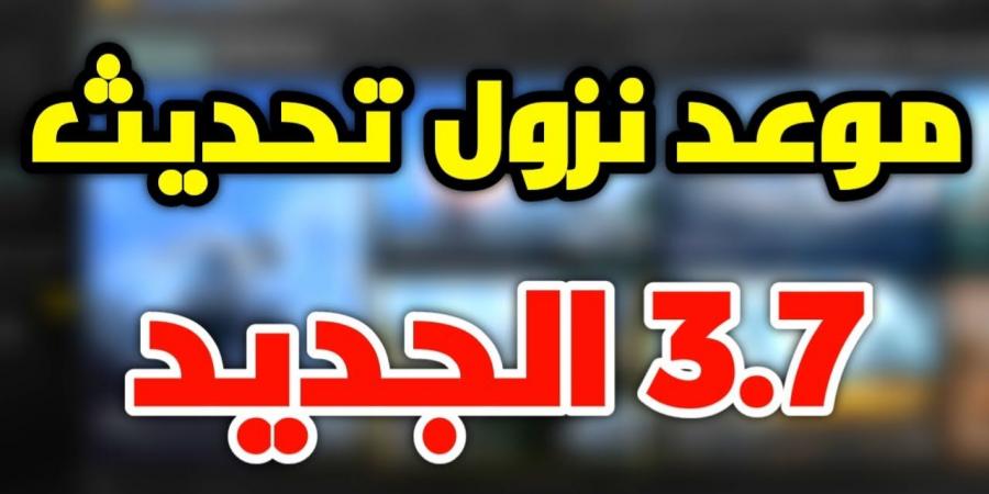 أحدث الميزات: خطوات تحميل تحديث ببجي موبايل 3.7 2025 التحديث الجديد واستمتع بالمغامرة PUBG Mobile - شبكة أطلس سبورت