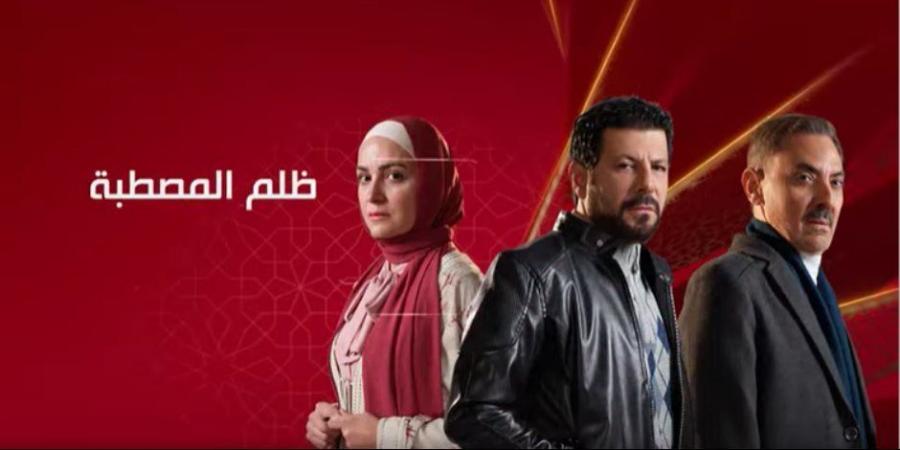 قبل عرضه فى النصف الثانى من رمضان.. كل ما يجب معرفته عن مسلسل ظلم المصطبة على قناة الحياة - شبكة أطلس سبورت