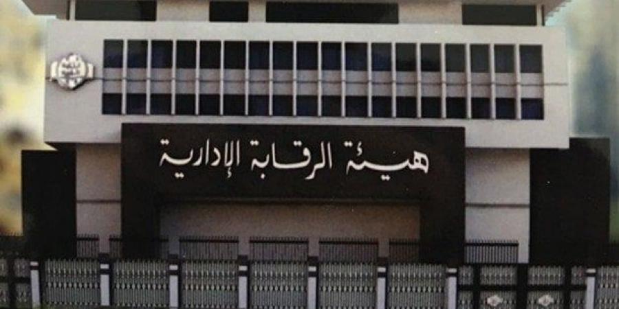 هيئة الرقابة الإدارية تضبط قضيتي فساد وتؤكد التزامها بشعار «شركاء في حماية مصالح الوطن» - شبكة أطلس سبورت