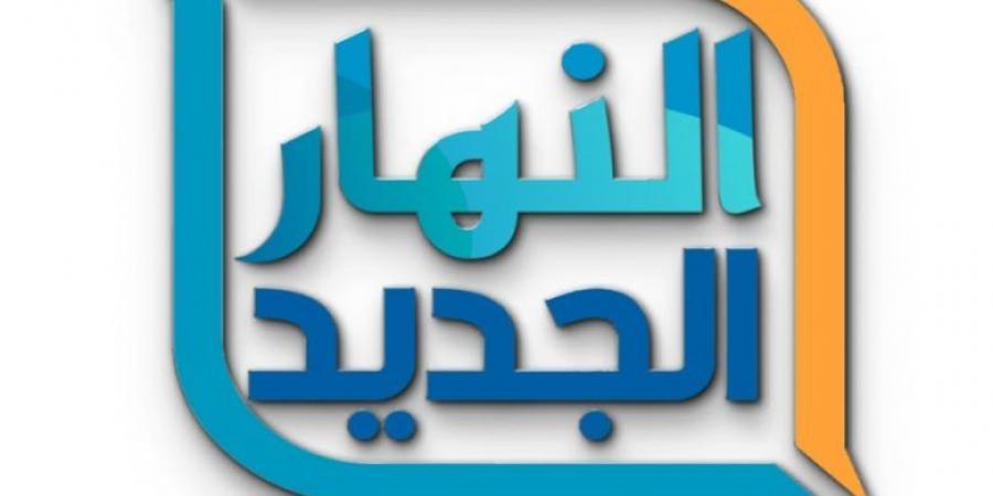 تردد قناة النهار الجديد 2025 عبر النايل سات وعرب سات وأبرز برامجها ومسلسلاتها - شبكة أطلس سبورت