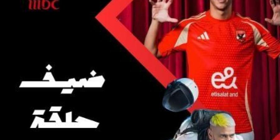 إمام عاشور رابع ضحايا «رامز أيلون مصر» اليوم - شبكة أطلس سبورت