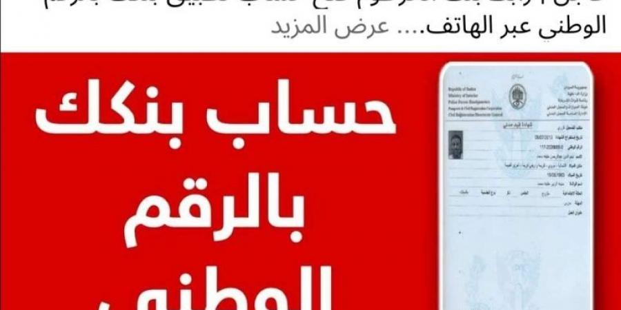 جميع الخطوات.. كيفية فتح حساب في بنك الخرطوم إلكترونيًا والشروط المطلوبة - شبكة أطلس سبورت