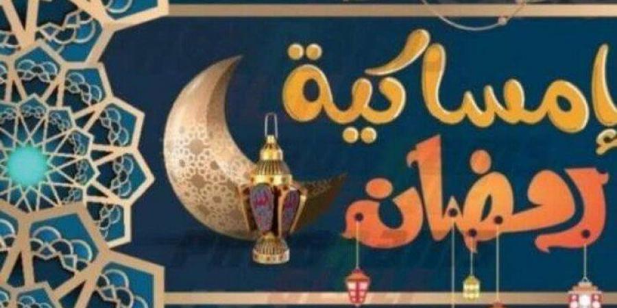 إمساكية رمضان 2025.. اعرف مواعيد الإفطار والسحور طوال الشهر الكريم - شبكة أطلس سبورت