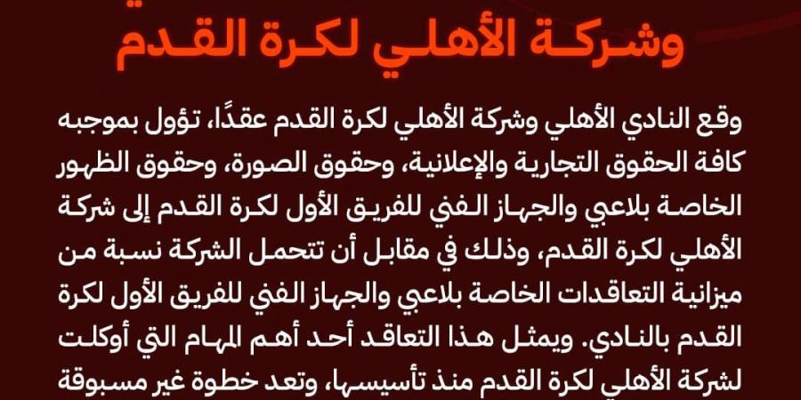 لاستمرار وتعزيز النجاح.. الأهلي يوقع عقد شراكة مع شركة الكرة بالنادي - شبكة أطلس سبورت