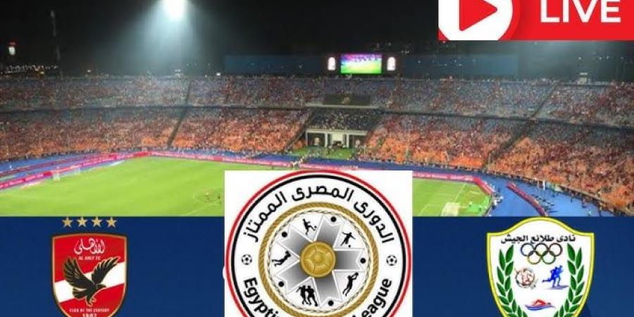 بث مباشر مباراة الأهلي ضد طلائع الجيش الآن في الدوري المصري - شبكة أطلس سبورت