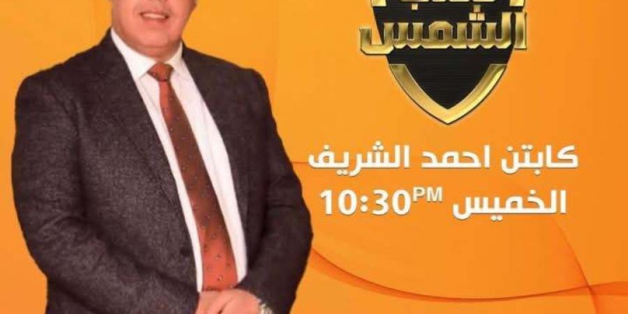 الأعلى للإعلام: وقف برنامج "ملعب الشمس" لمدة شهر وتغريم وإنذار القناة - شبكة أطلس سبورت