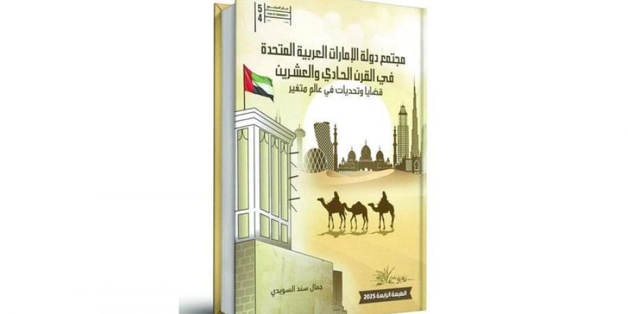 نسخة حديثة من كتاب «مجتمع دولة الإمارات في القرن الحادي والعشرين» - شبكة أطلس سبورت