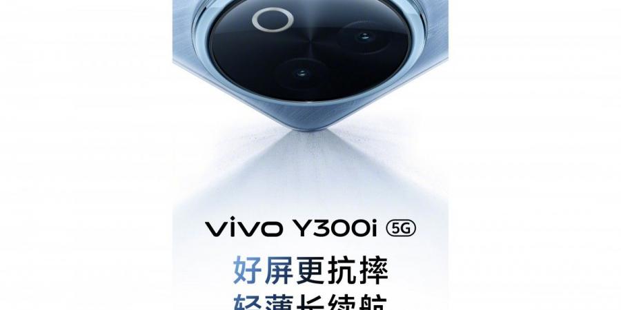 الإعلان رسميًا عن موعد إطلاق هاتف vivo Y300i - شبكة أطلس سبورت