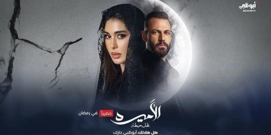 مسلسل الأميرة ضل حيطة.. الموعد والقنوات الناقلة - شبكة أطلس سبورت