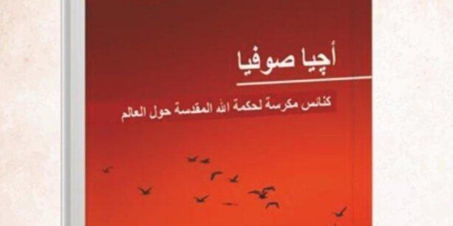 بحضور البابا تواضروس الثاني.. حفل إطلاق النسخة العربية من كتاب «أجيا صوفيا» 14 مارس - شبكة أطلس سبورت