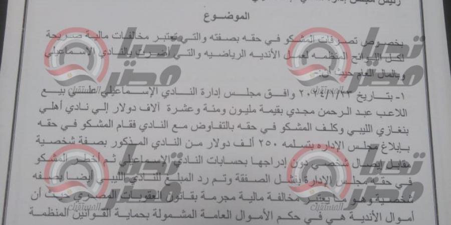 آلاف الدولارات ذهبت لحسابه الشخصي.. بلاغ يتهم رئيس الإسماعيلي بمخالفات مالية جسيمة وإهدار المال العام.. مستند - شبكة أطلس سبورت